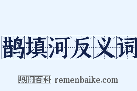 鹊填河反义词是什么意思的图片